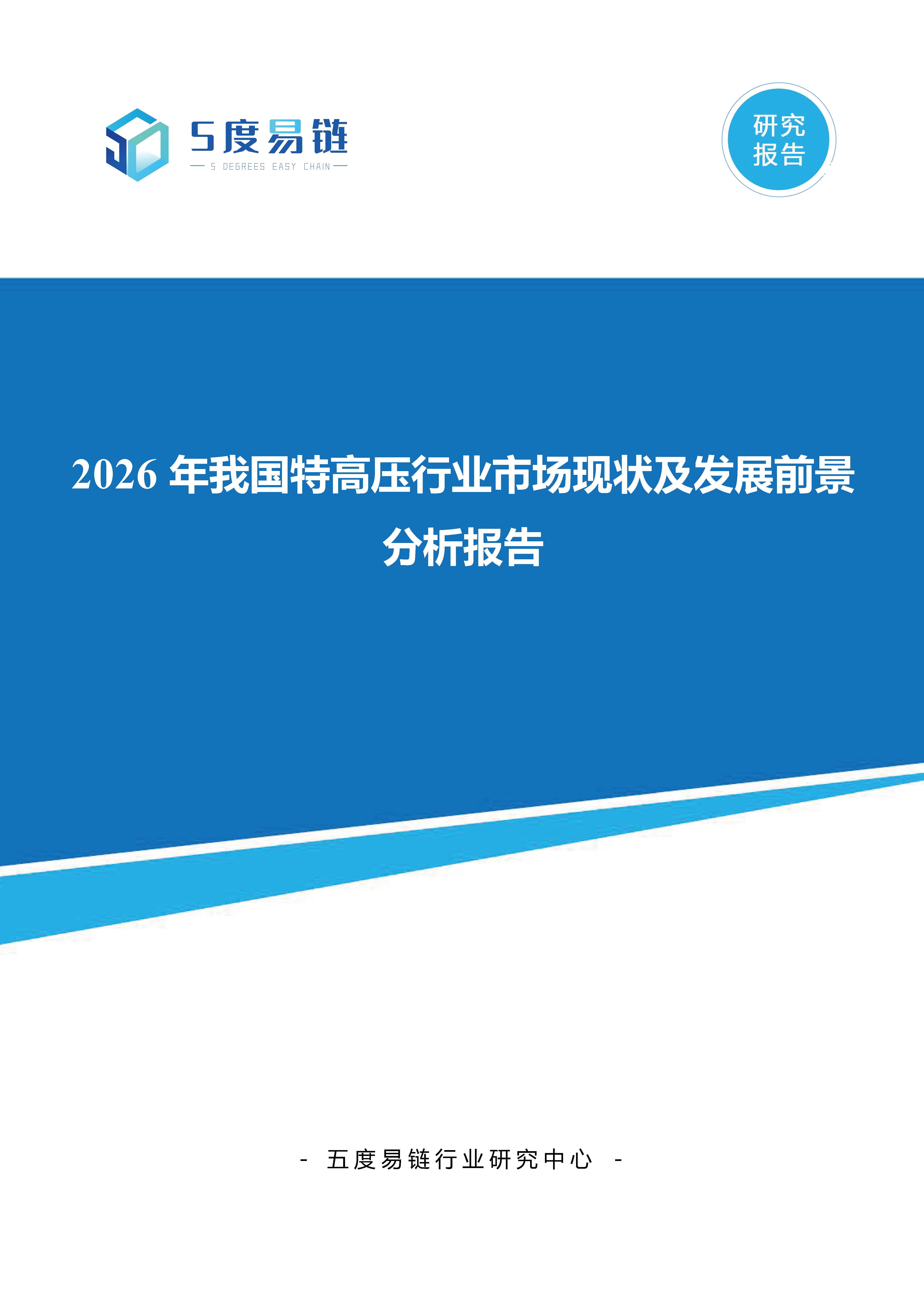 2026年中国特高压行业市场现状及发展前景分析报告
