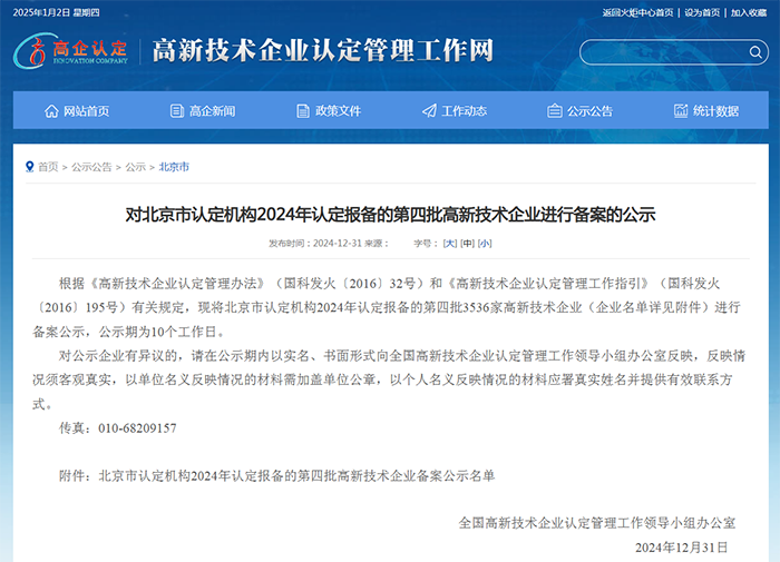 喜报 | “北京笃威尔数字技术有限公司”获评2024年国家高新技术企业