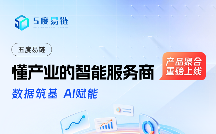 五度易链全栈数智产品聚合上线，数智赋能再启新程！-打造一站式产业智能服务矩阵